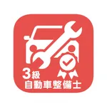国家3級自動車整備士 過去問集 icon