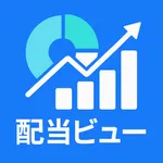 配当ビュー icon