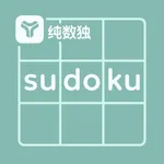 纯数独 - 单机无广告 icon