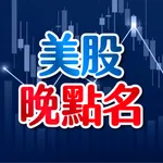 美股晚點名 icon