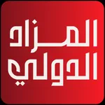 المزاد الدولي icon