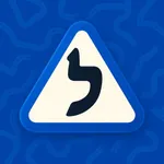 תיאוריה ישראל 2026 - טסט ראשון icon