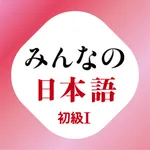 みんなの日本語 初級Ⅰ 第３版 音声 icon