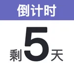 倒计时备忘录-倒数正数日闹钟提醒 icon