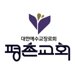 평촌교회 icon