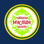 Кафе МУСЛИМ | Тамбов icon