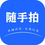 随手拍-车辆违章拍照，交通生活 icon