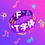 字体大全 - 手机字体安装大师 icon