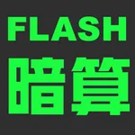 シンプルFLASH暗算 icon