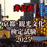 非公式 京都・観光文化検定試験2025 icon