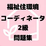 福祉住環境コーディネーター2級 icon