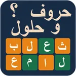 حروف و حلول: لعبة كلمات عربية icon