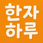 한자하루 – 급수 시험 대비 한자 학습 icon