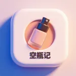 空瓶记-记录化妆品日用品空瓶 icon
