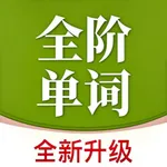 全阶单词 icon
