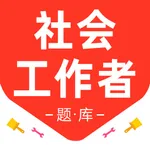 社会工作者2026-初级社工考试题库 icon