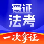 司法考试题库自考王 icon