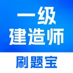 一建刷题宝-最新版一级建造师考试题库 icon