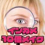 インカメ10倍メイク icon
