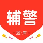 辅警考试题库2026-公安基础知识招警协警辅警考试题库 icon