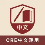 CRE中文運用題庫 icon