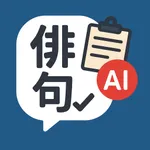 俳句AI採点 – 才能アリ？才能ナシ？ icon