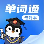 专升本单词通-统招专升本英语背单词学习必备 icon