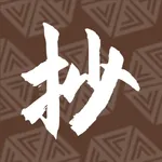 一念抄经-心经地藏经手抄佛经佛咒大全 icon