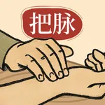 知源把脉养生-iwatch电子诊脉&智能分析体质&调养建议 icon