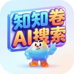 知知卷AI搜索 icon
