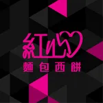 紅心麵包西餅 icon