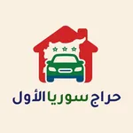 حراج سوريا الأول icon