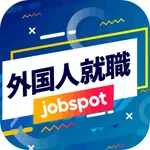 外国人就職活動支援！求人仕事探し転職サイト｜ジョブスポ外国人 icon