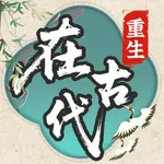 重生在古代 ：自由人生模拟器 icon