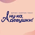 А ну-ка девушки icon