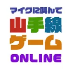 マイクに叫んで山手線ゲーム オンライン icon