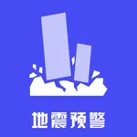 地震预警-地震监测&实时播报 icon