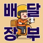 배달 장부 - 배달판, 배달라이더 수입/지출 관리 icon