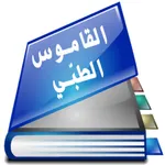 القاموس الطبي الشامل icon