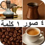 ٤ صور ١ كلمة: لعبة كلمات عربية icon