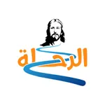 الرحلة | El-Re7la icon