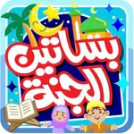 بساتين الجنة - بدون انترنت icon
