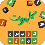 کلموت: لعبة تخمين الكلمات icon