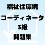 福祉住環境コーディネーター3級 icon