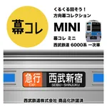幕コレMINI 西武鉄道 6000系一次車 icon