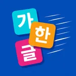 韓国語タイピング練習ゲームアプリ - Hangul Rush icon