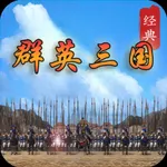 经典群英三国 icon
