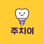주치이 icon