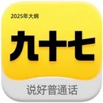 九十七 icon