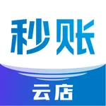 秒账云店 icon